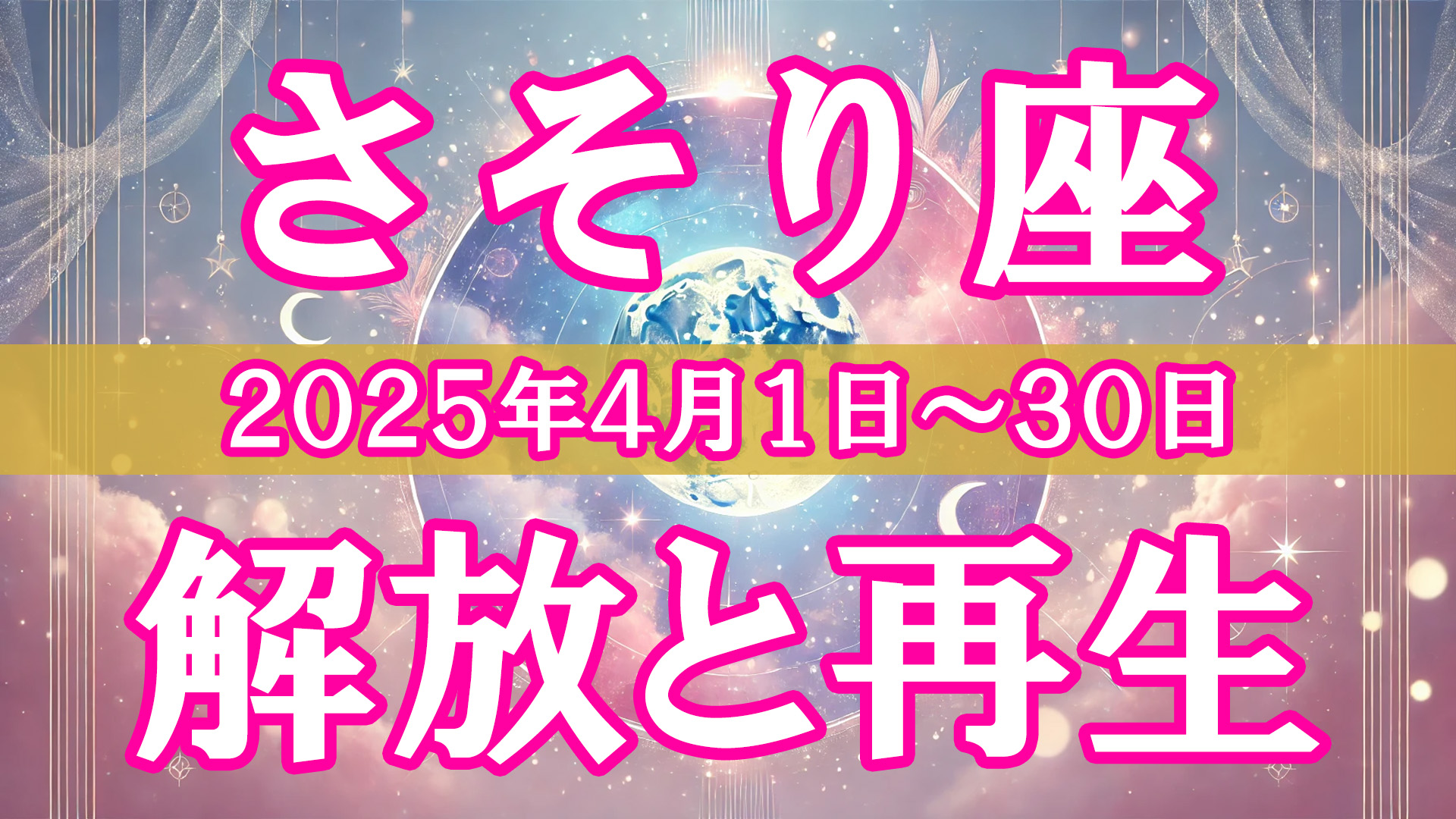 蠍座　さそり座　タロット　星占い　2025年4月　全体運　恋愛運　金運