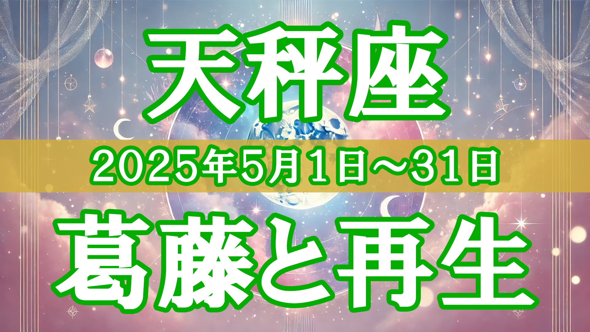 天秤座　タロット　星占い　2025年5月　金運　恋愛運　総合運